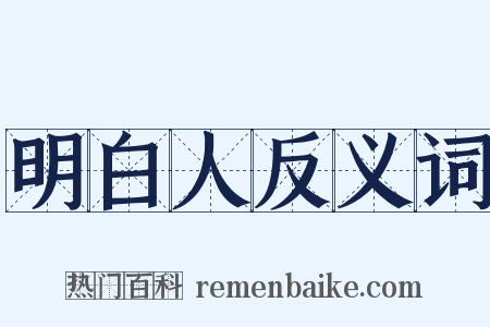 明白人反义词是什么意思的图片